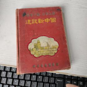 建设新中国.笔记本