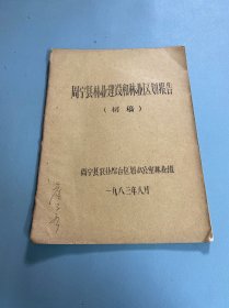 周宁县林业建设和林业区划报告