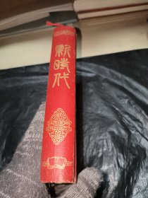 新时代笔记本50年代老版笔记本空白笔记本，未使用