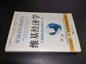 维基经济学：大规模协作如何改变一切