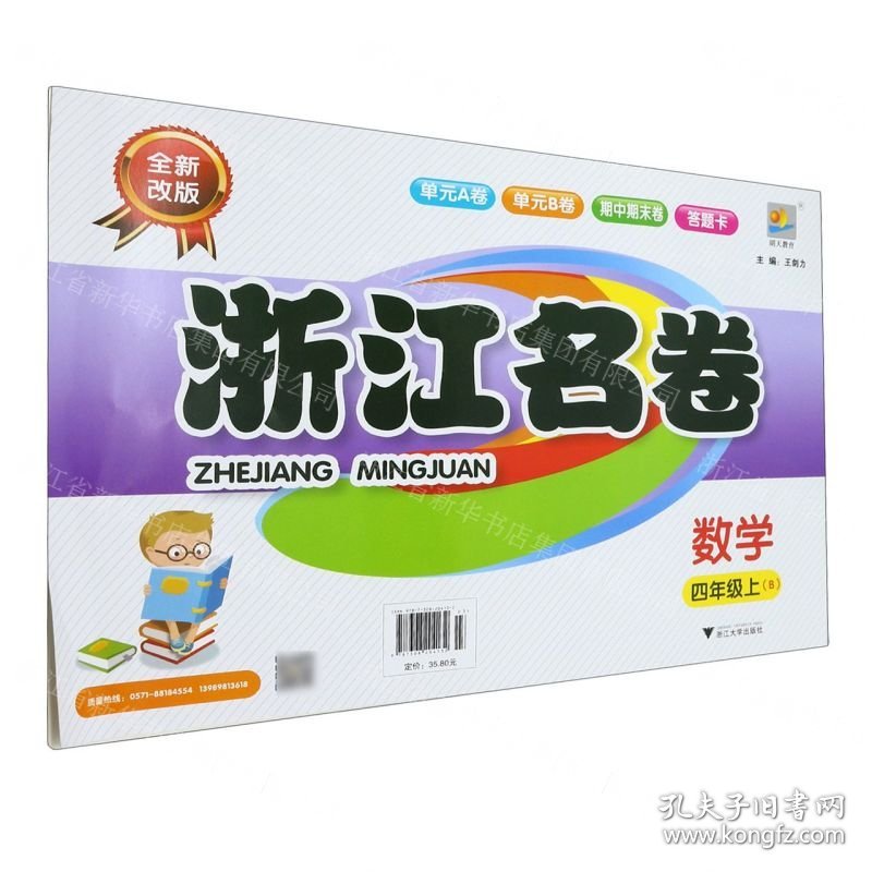数学(4上B全新改版)/浙江名卷