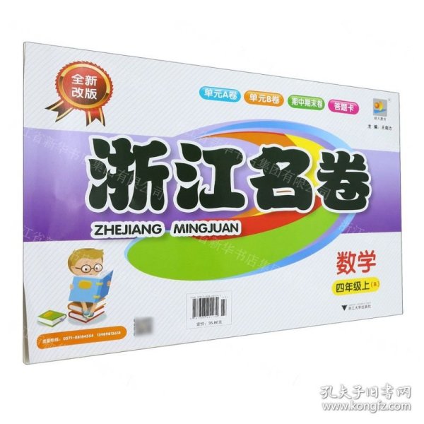 数学(4上B全新改版)/浙江名卷