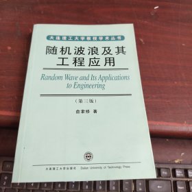 大连理工大学教授学术丛书 随机波浪及其工程应用