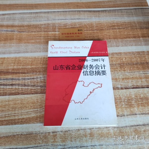 2006-2007年山东省企业财务会计信息摘要