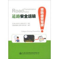 【正版新书】道路安全运输:预防疲劳驾驶:Fatiguedrivingprevention
