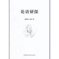 正版 论语研探 唐明贵 9787516142974