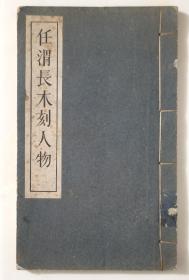 任渭长木刻人物【线装全一册  1959年5月一版一印1700册】