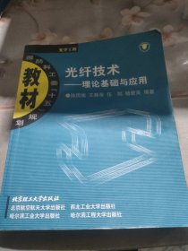 光纤技术:理论基础与应用