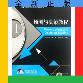 預測與決策教程(*高等學校管理科學與工程類學科專業(yè)教學指導委員會*教材)