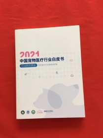 2021中国宠物医疗行业白皮书