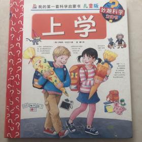 我的第一套科学启蒙书 妙趣科学立体书：上学 