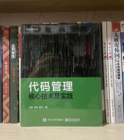 代码管理核心技术及实践（全新塑封）