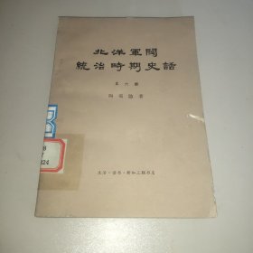 北洋军阀统治时期史话 第六册
