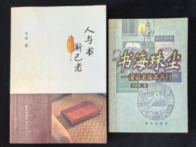 韦泱签赠钤印本：《人与书渐已老》带藏书票，附赠《书海珠尘》