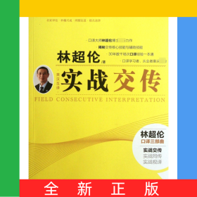 实战交传(附光盘英汉互译中译翻译教材翻译专业核心课系列教材)