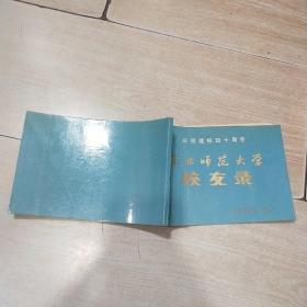 东北师范大学校友录（庆祝建校四十周年 地理系）1986.9