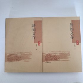 静如文存(上下)