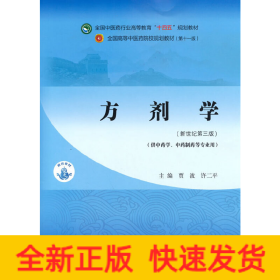 方剂学（供中药及药学类专业使用）·全国中医药行业高等教育“十四五”规划教材