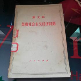 《斯大林苏联社会主义经济问题》