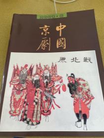 中国京剧 2001 6