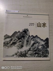 写意画范：山水