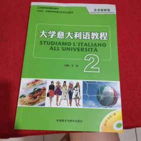 大学意大利语教程2：生活面面观