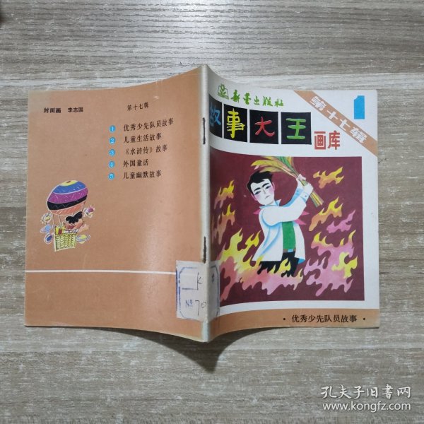 故事大王画库第十七辑 1 (单卖选择一本)