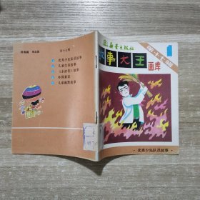 故事大王画库第十七辑 1 (单卖选择一本)