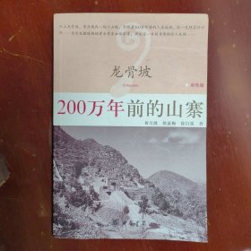 龙骨坡200万年前的山寨彩色版中华书局2006年1印W01010