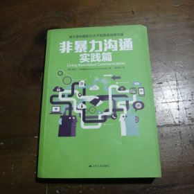 非暴力沟通实践篇：任何场合都能平和而高效地沟通