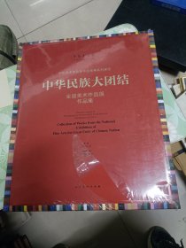 中国美术馆弘扬中国精神系列展览 中华民族大团结全国美术作品展作品集 北京雅昌印制