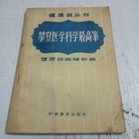 攀登医学科学最高峰