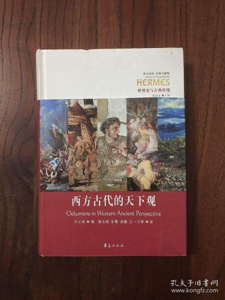 西方古代的天下观