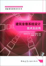 【假一罚四】建筑音像系统设计技术及应用/智能建筑弱电技术丛书张言荣//段华//刘三九//段震寰