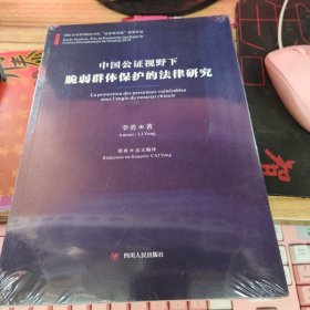 中国公证视野下脆弱群体保护的法律研究