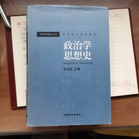 哲学社会科学系列·学科思想史丛书：政治学思想史