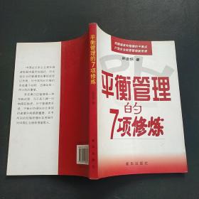 平衡管理的7项修炼