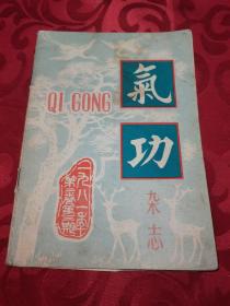1981.8月气功杂志 （季刊）第二卷第三期