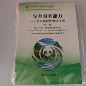 导游服务能力--四川省现场考试指南(修订版四川省全国导游资格考试统编教材)