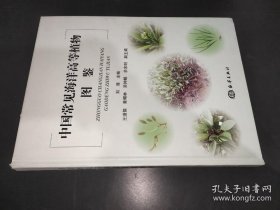 中国常见海洋高等植物图鉴