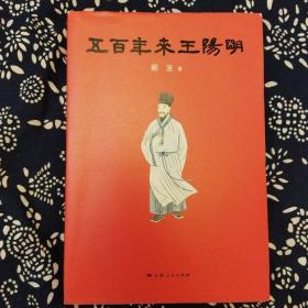 《五百年来王陽明》郦波著，上海人民出版社2017年11月1版4印，印数不详，16开354页24.8万字。