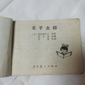 连环画 龙子太郎