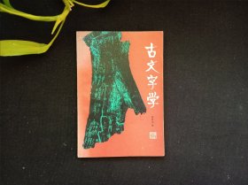 古文字学
