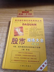 股市操 练大全：K线、技术图形的识别和练习专辑