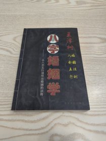 八字婚姻学