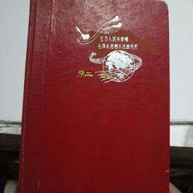 1968年亿万人民齐欢唱毛泽东思想永放光芒——红歌精装日记本（扉页有残，内页6张摘抄主席书信）