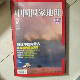 中国国家地理2010.7 内蒙古专辑