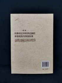 刑事诉讼中科学证据的审查规则与采信标准