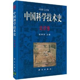 中国科学技术史·纺织卷