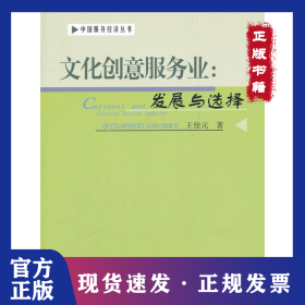 文化創(chuàng)意服務業(yè)--發(fā)展與選擇/中國服務經(jīng)濟叢書 9787807674962